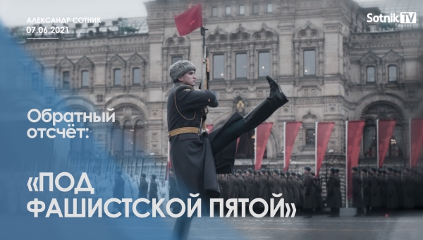 ОБРАТНЫЙ ОТСЧЁТ: ПОД ФАШИСТСКОЙ ПЯТОЙ